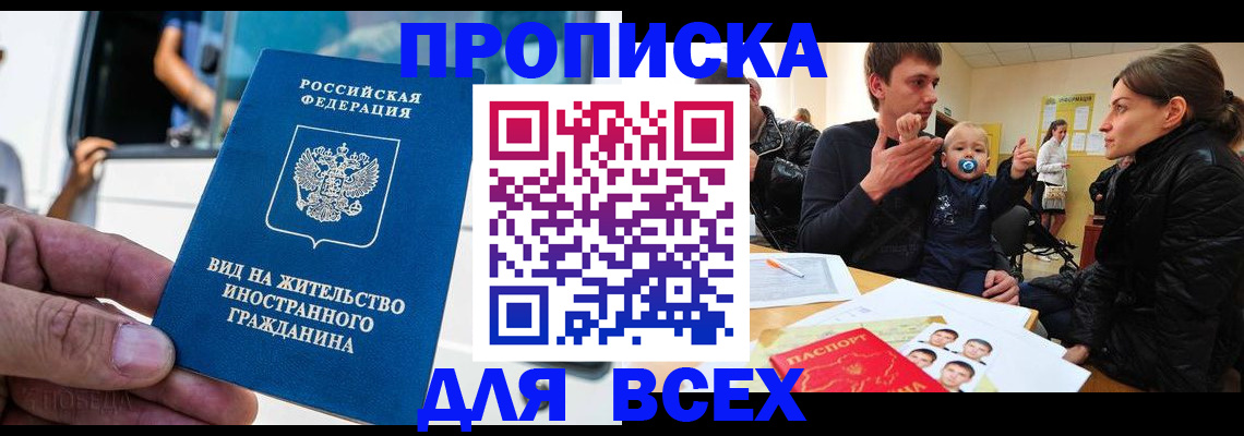 прописка регистрация в Волгодонске