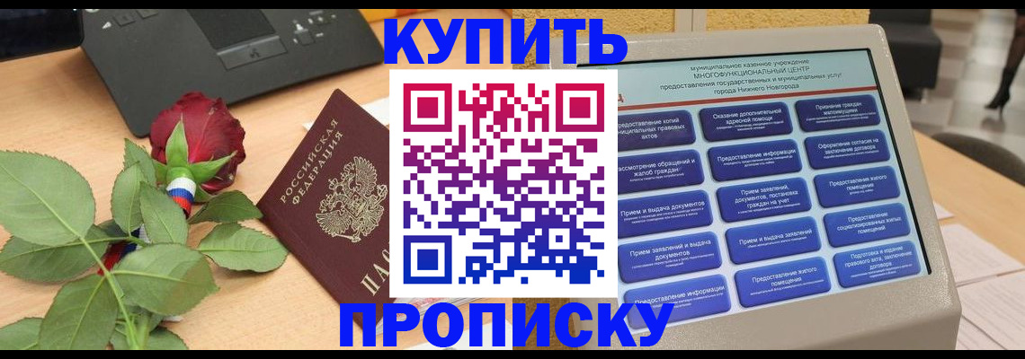 прописка в Волгодонске